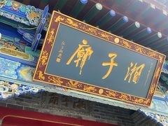 -湘子庙