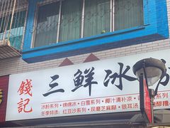 -钱记三鲜冰粉