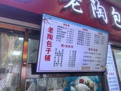 -老陶包子铺(南大西南村店)
