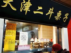 -二斗栗子(黄河道店)