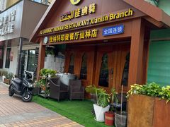 -清真· AL-JANNAT 佳纳特餐厅(仙林店)