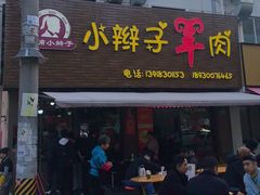 -小辫子羊肉面馆(周东店)
