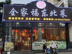 -全家福东北菜(联谊花园宜康苑店)