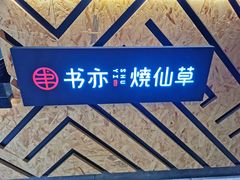 -书亦烧仙草(南阳盛世店)
