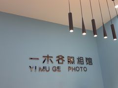 -鎏年一木各照相馆·证件照(华洋堂店)