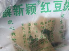 -薛新颖红豆饼(中式甜点山师店)