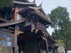 -乐山乌木文化博览苑