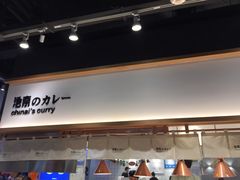 -池奈·日式咖喱蛋包饭(赛高店)