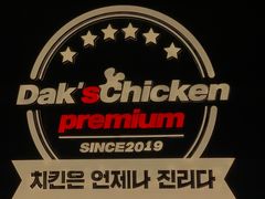 -Dak's 炸鸡(远景路店)