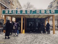 门面-黑窑厂糖油饼烤鸭·清真菜(旗舰店)