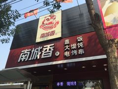 门面-南城香·饭香串香馄饨香(青年路店)