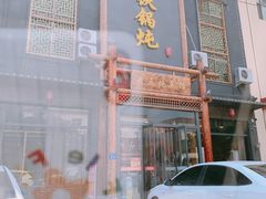 门面-铁锅炖灶台鱼老三炖鱼馆