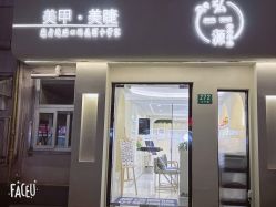 点击看大图 -弘源美甲美睫