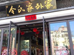 门面-令氏家外家岐山面(火炬路店)