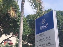 -厦门大学(思明校区)