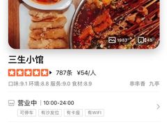 -三生小馆(亭知路店)