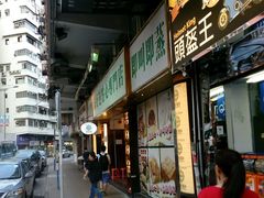 -添好运点心专门店(深水埗店)