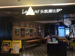 门面-乐凯撒披萨(喜荟城店)