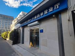 -市政交通一卡通(西单客服中心)