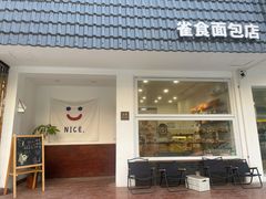 -雀食面包店(钟楼店)
