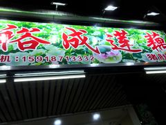 门面-潮汕裕成莲藕(泰沙路店)