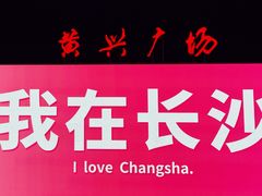 -黄兴南路步行商业街