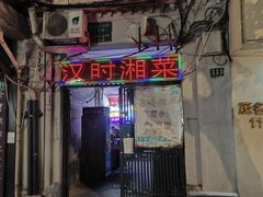 -汉时湘菜