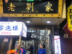 门面-老刘家泡馍·陕西老字号(钟楼广济街店)