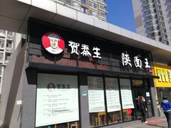 门面-贺秦生陕面王(富力城店)