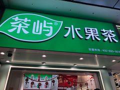-茶屿水果茶(太古里店)