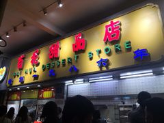 门面-百花传统甜品店(原址店)