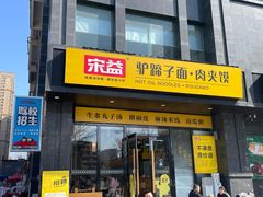 -宋益驴蹄子面肉夹馍(辛家庙店)