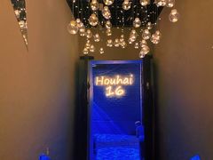 -后海16号·北京私房菜