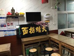 -大姨捞面(新安花园店)