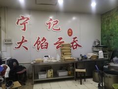 大堂-海清宁记大馅云吞