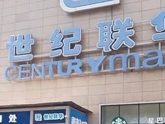 -世纪联华超市(金华双龙店)