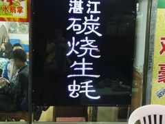-豪园台山碳烧生蚝(蓬江江华店)