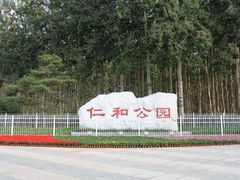 -仁和公园(顺义区)