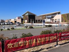 -三井奥特莱斯购物城(木更津店)