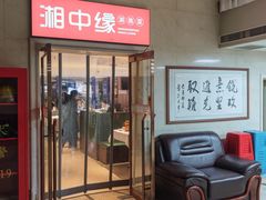 -湘中缘·湖南菜(娄底驻京办店)