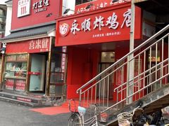 门面-永顺炸鸡( 立水桥北苑店)