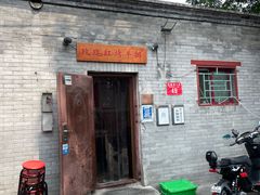 -玫瑰红烤羊排(北新桥三条店)