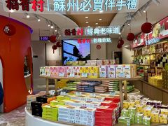 -稻香村(观前街店)
