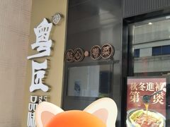 -粤匠·澳门点心粤菜海鲜(澳门半岛店)