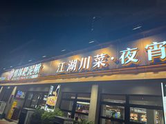 -情妹耙泥鳅·江湖川菜(科华店)