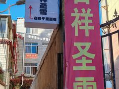 -吉祥圣雪藏餐