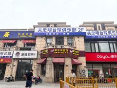 -何永光123鲜牛肉馆(1号店)