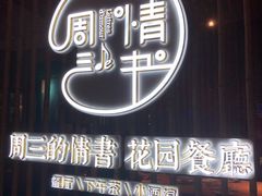 -周三的情书花园餐厅(江北店)