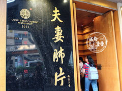 -夫妻肺片·中华老字号·正宗川菜(春熙路店)