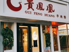 门面-贵凤凰贵州米粉(五道口店)